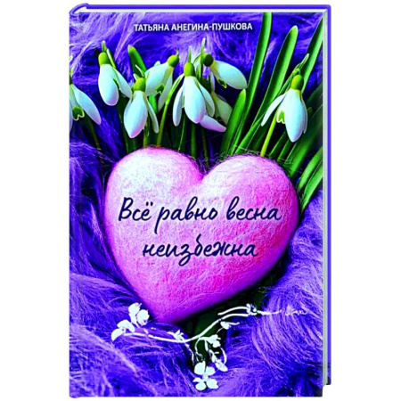 Русская поэзия, книга Всё равно весна неизбежна купить по скидке