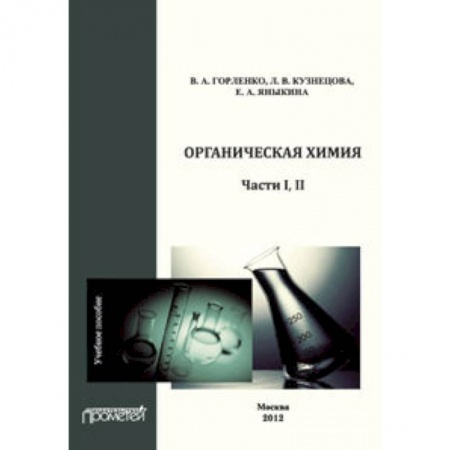 Книги, книга Органическая химия Части I-II. Учебное пособие купить по скидке