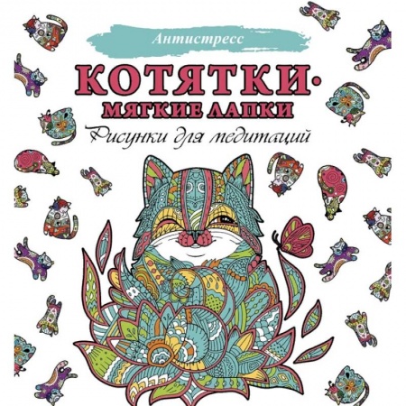 Книги для творчества, книга Котятки — мягкие лапки купить по скидке
