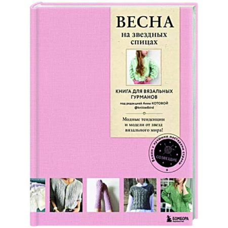 Вязание, книга Весна на звездных спицах. Книга для вязальных гурманов. Модные тенденции и модели от звезд купить по скидке