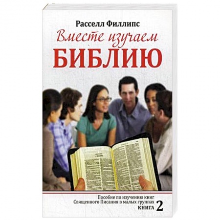 Католичество (католицизм), книга Вместе изучаем Библию. Пособие для изучения Священного Писания в малых группах. Книга 2 купить по скидке
