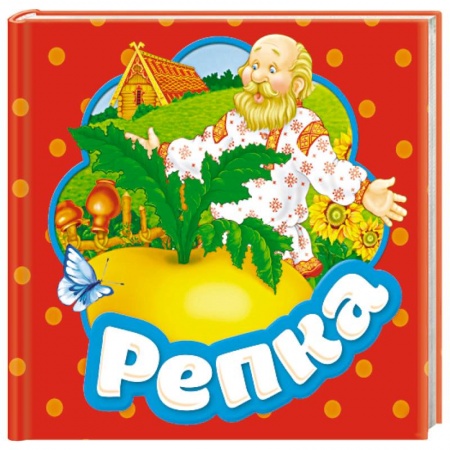 Книжки-раскладушки, панорамки, книга Репка. Книжка-гармошка купить по скидке