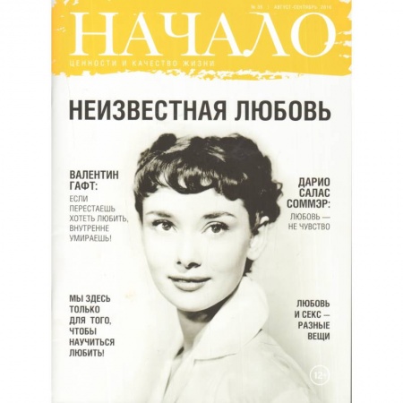 Журналы, книга Начало. №36/16. Неизвестная любовь. Ценности и качество жизни купить по скидке