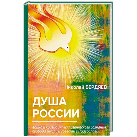 Социальная философия, книга Душа России. Война и кризис интеллигентского сознания, свобода мысли и совести в Православии купить по скидке