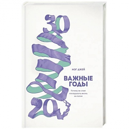 Психология личности, книга Важные годы. Почему не стоит откладывать  жизнь на потом купить по скидке