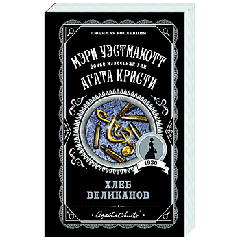 Хлеб великанов