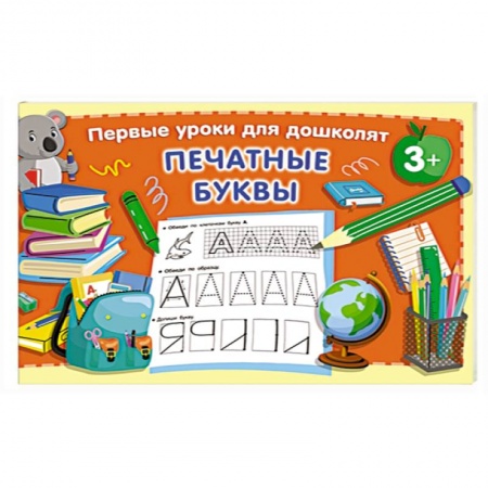 Книги для дошкольников (4-6 лет), книга Печатные буквы купить по скидке