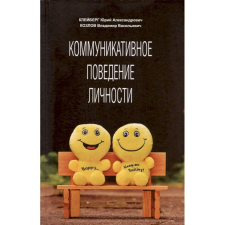 Психология общения. Межличностные коммуникации, книга Коммуникативное поведение личности: Учебно-практическое пособие купить по скидке