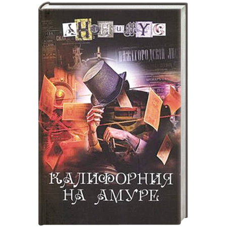 Классика отечественного детектива, книга Калифорния на Амуре купить по скидке