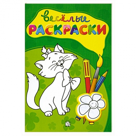 Книги, книга Веселые раскраски (зеленая) купить по скидке