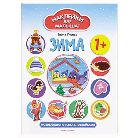 Книжки с наклейками, книга Зима. Развивающая книжка с наклейками купить по скидке