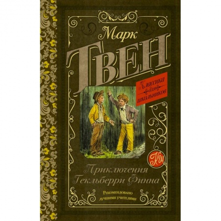 Приключения. Детективы, книга Приключения Гекльберри Финна купить по скидке