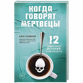 Когда говорят мертвецы. 12 удивительных историй судмедэксперта