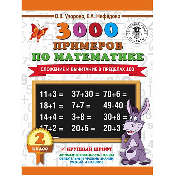 3000 примеров по математике. 2 класс. Сложение и вычитание в пределах 100. Крупный шрифт