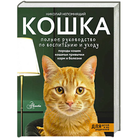 Кошки, книга Кошка. Полное руководство по воспитанию и уходу купить по скидке