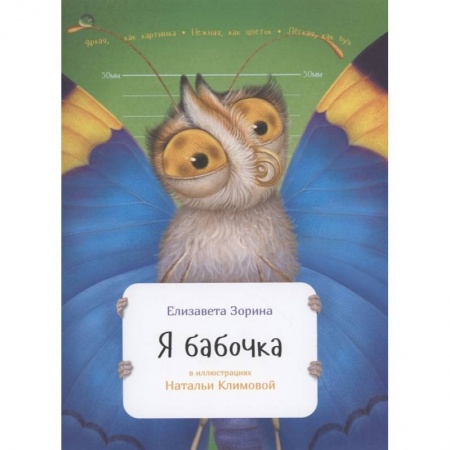 Животный и растительный мир, книга Я бабочка купить по скидке