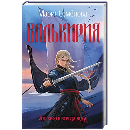 Русское фэнтези, книга Валькирия.Тот,кого я всегда жду купить по скидке