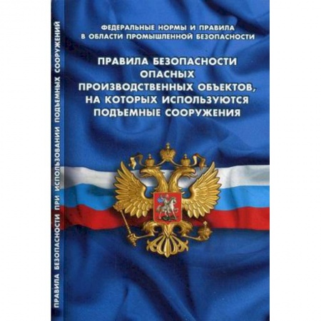 Нормативные правовые акты, книга Правила безопасности опасных производственных объектов, на которых используются подъемные сооружения купить по скидке