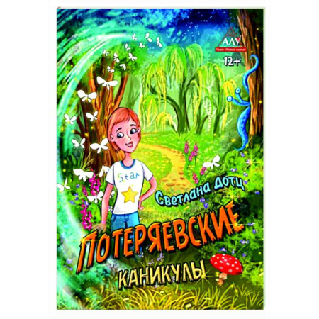 Мистика. Фантастика. Фэнтези, книга Потеряевские каникулы купить по скидке