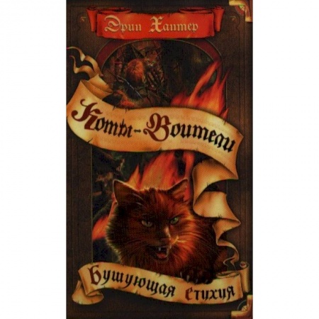 Мистика. Фантастика. Фэнтези, книга Коты-воители. Бушующая стихия купить по скидке