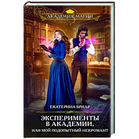 Русское фэнтези, книга Эксперименты в академии, или Мой подопытный некромант купить по скидке