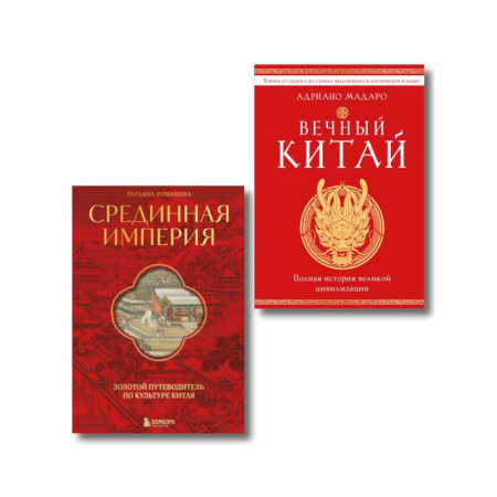 Китай, книга Комплект из 2 книг о Китае купить по скидке