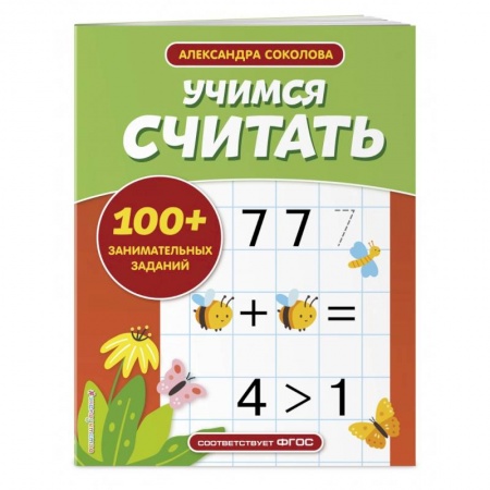 Обучение счету. Математика, книга Учимся считать купить по скидке