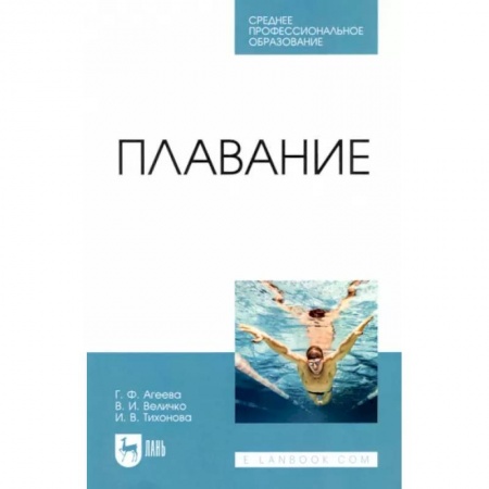 Плавание, книга Плавание. Учебное пособие для СПО купить по скидке
