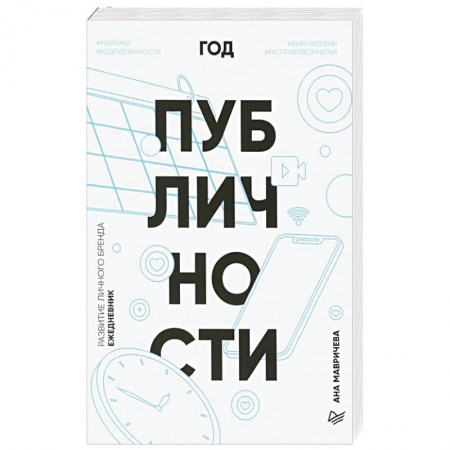 Ежедневник. Год публичности