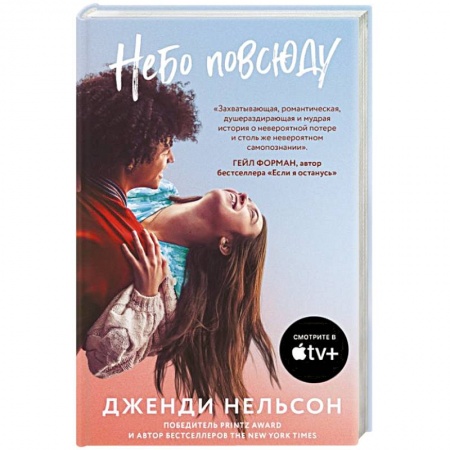 Зарубежная современная проза, книга Небо повсюду купить по скидке