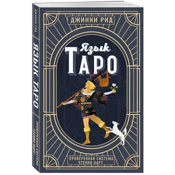 Язык Таро. Проверенная система чтения карт. Новое оформление