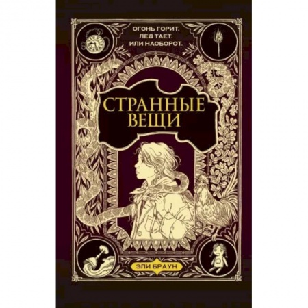 Мистика. Фантастика. Фэнтези, книга Странные вещи купить по скидке