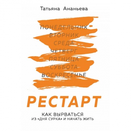 Психология, книга Рестарт. Как вырваться из «дня сурка» и начать жить купить по скидке