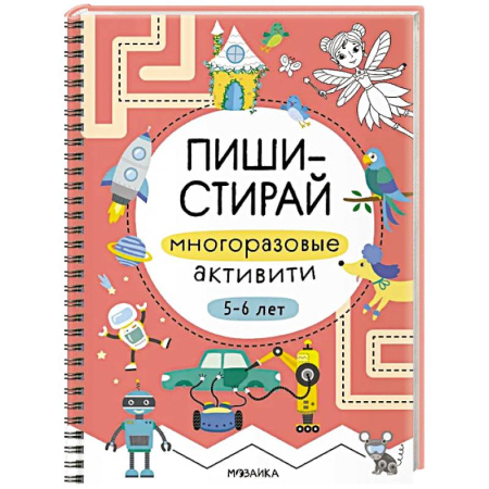 Книги для дошкольников (4-6 лет), книга Пиши-стирай. Многоразовые активити. 5-6 лет купить по скидке
