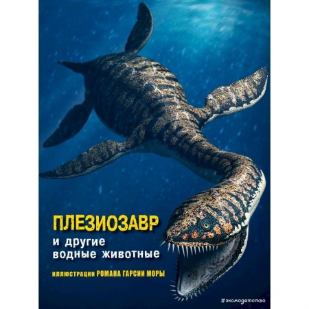 Животный и растительный мир, книга Плезиозавр и другие водные животные купить по скидке