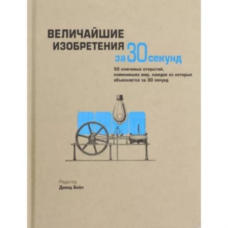 Технические науки. Транспорт, книга Величайшие изобретения за 30 секунд купить по скидке
