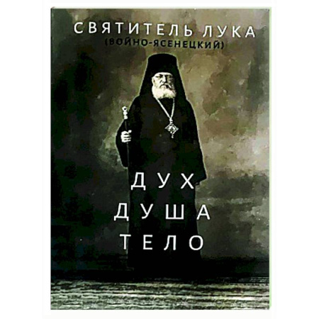 Духовная литература, книга Дух, душа и тело купить по скидке