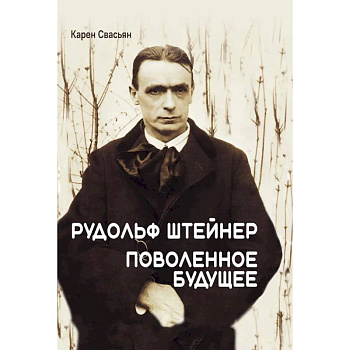 Рудольф Штейнер. Поволенное будущее