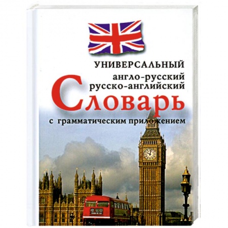 Книги, книга Англо-русский, русско-английский универсальный словарь с грамматическим приложением купить по скидке