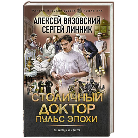 Русское фэнтези, книга Столичный доктор. Пульс эпохи купить по скидке