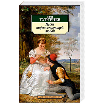 Песнь торжествующей любви