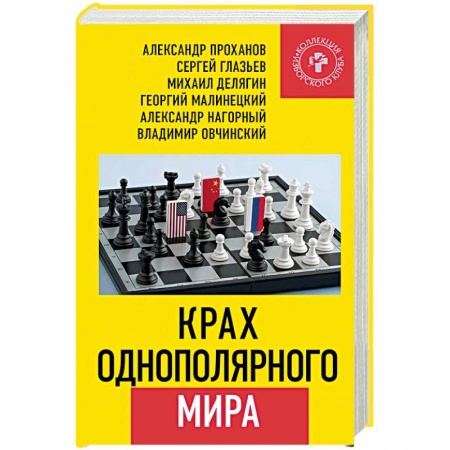 Внешняя политика, книга Крах однополярного мира купить по скидке