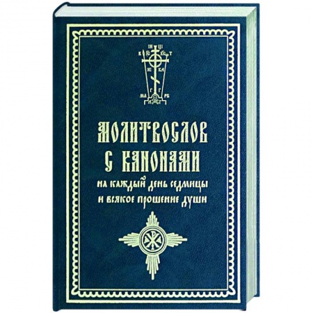 Молитвословы, акафисты, каноны, книга Молитвослов с канонами на каждый день купить по скидке