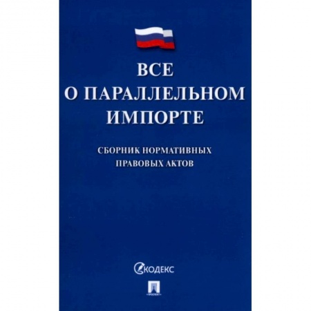Гражданское право, книга Все о параллельном импорте: сборник нормативных правовых актов купить по скидке