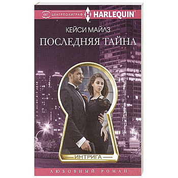 Последняя тайна