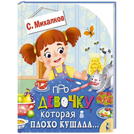 Книжки-игрушки, книга Про девочку, которая плохо кушала... купить по скидке