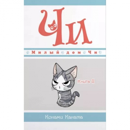 Кроссворды, головоломки, комиксы, книга Милый дом Чи. Книга 11 купить по скидке