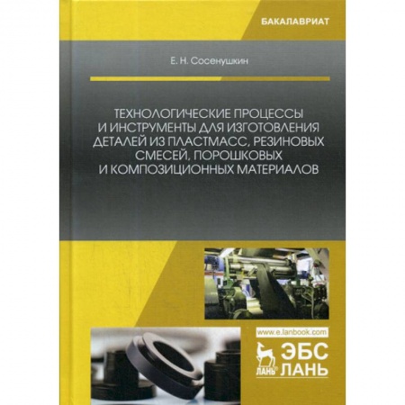 Промышленность. Энергетика, книга Технологические процессы и инструменты для изготовления деталей из пластмасс, резиновых смесей, порошковых и композиционных материалов купить по скидке