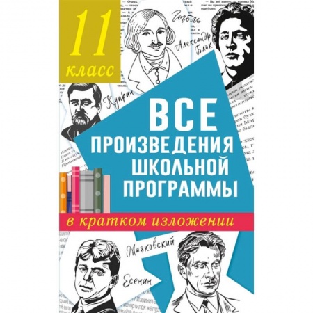 Книги, книга Все произведения школьной программы в кратком изложении. 11 класс купить по скидке