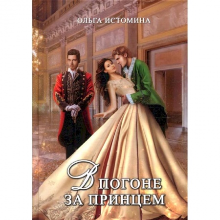 Книги, книга В погоне за принцем купить по скидке